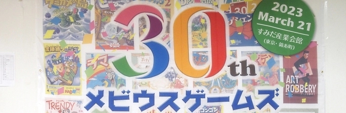 ボードゲーマーが錦糸町に集結！ メビウスゲームズ30周年記念ゲーム大会開催