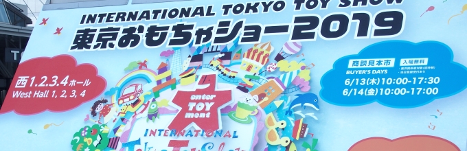 東京おもちゃショー2019開幕！一般公開は15･16日の2日間。おもちゃに関係する企業の出展が勢揃い