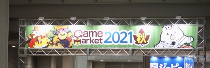 ボードゲームがいっぱい！ 「ゲームマーケット2021秋」に行ってきました ＜1日目＞