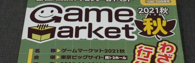 ボードゲーム好きが集まるゲームマーケット2021秋は、2日目も絶好調！