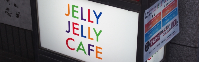 学生の街にあるボードゲームカフェ『JELLY JELLY CAFE 高田馬場店