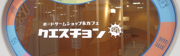 大型商業施設内のボードゲームカフェ、さいたま市の『クエスチョン』