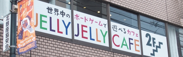 大宮駅徒歩4分、軽量級から重量級までずらりと並ぶ『JELLY JELLY CAFE 大宮店』
