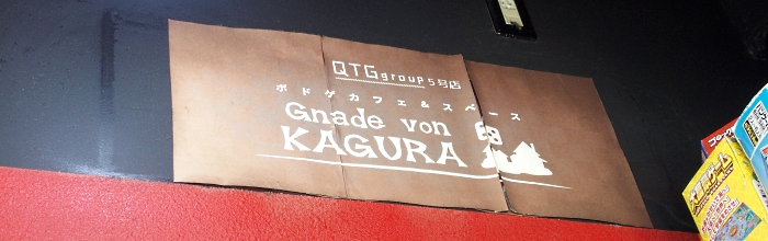 グナーデ フォン カグラでボードゲームを遊びながら鉄板ステーキを食べよう！
