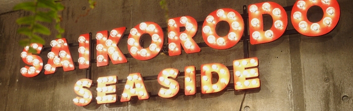 1年で変わりすぎ！サイコロ堂シーサイドの進化が止まらない