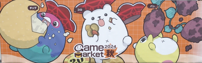 いくぞ幕張！ゲームマーケット2024秋開催